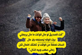 كلام رائع وجميل كتييييرعن الصداقة. Ø´Ø¹Ø± Ù…Ø¯Ø­ ØµØ¯ÙŠÙ‚ Ø¨Ø§Ù„Ø¹Ø§Ù…ÙŠØ©