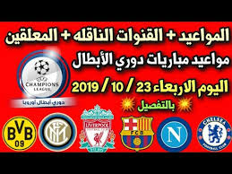وتالياً أبرز مواجهات الكرة العالمية والعربية بتوقيت الإمارات. Ù…ÙˆØ§Ø¹ÙŠØ¯ Ù…Ø¨Ø§Ø±ÙŠØ§Øª Ø¯ÙˆØ±ÙŠ Ø§Ø¨Ø·Ø§Ù„ Ø§ÙˆØ±ÙˆØ¨Ø§ Ø§Ù„ÙŠÙˆÙ… Ø§Ù„Ø£Ø±Ø¨Ø¹Ø§Ø¡ ÙˆØ§Ù„Ù‚Ù†ÙˆØ§Øª Ø§Ù„Ù†Ø§Ù‚Ù„Ø© ÙˆØ§Ù„Ù…Ø¹Ù„Ù‚ÙŠÙ† Youtube