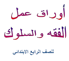 أوراق عمل مادة الفقه للصف الرابع الابتدائي