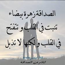 كلام عن الصداقة أقوال وعبارات عن الصداقة الحقيقية مكتوبة علي صور معبرة Rain Photography Home Decor Decals Friendship