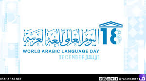 يوم اللغة العربية 2020 Arabic Language Day 2020 شبكة فهرس
