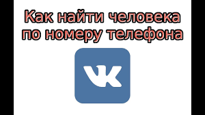 можно ли по номеру телефона найти человека в вк Kak Najti Cheloveka V Vk Po Nomeru Telefona Youtube