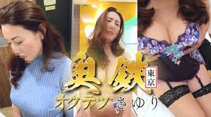 風俗体験動画 さゆり(56)奥鉄オクテツ東京店（デリヘル市場）（五反田デリヘル）｜風俗じゃぱん