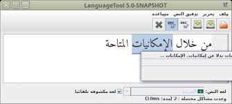 إطلاق دعم اللغة العربية في برنامج أداة اللغة Languagetool وادي التقنية