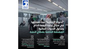 مناصب أحمد علي محمد الصايغ عرض الكل. Ø£Ø¯Ù†ÙˆÙƒ ØªØ¨Ø¯Ø£ ØªØ¬Ø§Ø±Ø© Ø§Ù„Ù†ÙØ· Ø§Ù„Ø®Ø§Ù… ÙˆØªØ¯Ø§ÙˆÙ„ Ø§Ù„Ø£Ø¯ÙˆØ§Øª Ø§Ù„Ù…Ø§Ù„ÙŠØ© Ø§Ù„Ø®Ø§ØµØ© Ø¨Ù‚Ø·Ø§Ø¹ Ø§Ù„Ù†ÙØ· Ø¹Ø¨Ø± Ø°Ø±Ø§Ø¹Ù‡Ø§ Ø§Ù„ØªØ¬Ø§Ø±ÙŠØ© Ø§Ù„Ø¬Ø¯ÙŠØ¯Ø© Ø£Ø¯Ù†ÙˆÙƒ Ø§Ù„ØªØ¬Ø§Ø±ÙŠØ© Ø´Ø±ÙƒØ© Ø¨ØªØ±ÙˆÙ„ Ø£Ø¨ÙˆØ¸Ø¨ÙŠ Ø§Ù„ÙˆØ·Ù†ÙŠØ©