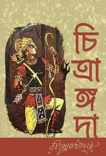 Ketab-e কেতাব-ই Bangla eBook (chitrangada -bangla-dance-drama-rabindranath-tagore)