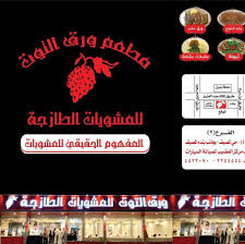 مطعم ورق التوت للمشويات الطازجة الرياض حي الشفا شارع الستين Photos Facebook