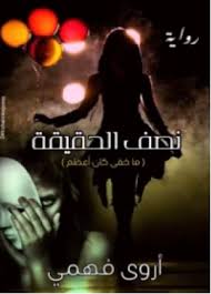 نصف الحقيقة books movie posters movies