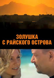 золушка с райского острова 2009 онлайн смотреть в хорошем качестве Filmy 2000 H Godov Smotret Onlajn I Besplatno