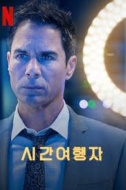 시간여행자 (TV Series 2016-2018)
