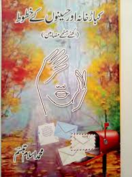 کباڑخانہ اورحسینوں کے خطوط