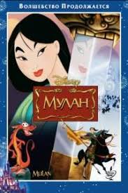 мулан смотреть онлайн бесплатно в хорошем качестве Hd 720 Mulan 1998 Smotret Film Onlajn Besplatno V Horoshem Kachestve Hd 720