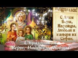 поздравления с днем веры надежды любови и матери их софии Pozdravlyaem S Dnem Very Nadezhdy Lyubvi I Sofii Youtube Vera Prazdnik Otkrytki