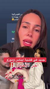 قضية ايناس و موزو