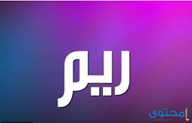 معنى اسم ريم وصفات من تحمله موقع محتوى