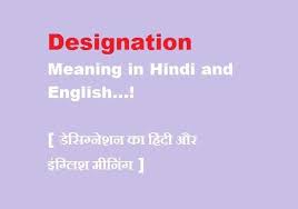 Designation Meaning In Hindi And English क द र आज हम यह ब त कर ग ड स ग न शन क ह द और इ ग ल श म न ग मतलव य अर Dictionary Meaning Meant To Be Hindi