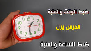 طريقة ضبط الساعة والمنبة فى المواعد المحدد يرن جرس Youtube