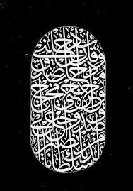 وقل رب ادخلني مدخل صدق واخرجني مخرج صدق واجعل لي من لدنك سلطانا نصيرا الخط العربي islamic art calligraphy islamic calligraphy islamic art