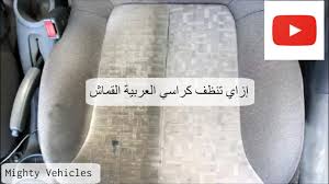 ازاي تنظف كراسي العربية القماش تنظيف كراسي السيارة Youtube