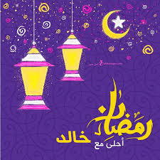 صور رمضان احلى مع اسمك اطلب تصميم ramadan 2021 مجانا in 2021 ramadan kareem decoration cartoon wallpaper birthday template