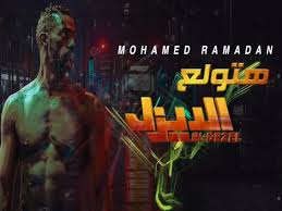 فيلم الديزل كامل بطولة محمد رمضان و ياسمين صبري بجودة عالية 4k. Ø§ØºÙ†ÙŠØ© Ù…Ø­Ù…Ø¯ Ø±Ù…Ø¶Ø§Ù† Ø§Ù„Ø¬Ø¯ÙŠØ¯Ø© Ù‡ØªÙˆÙ„Ø¹ Ù…Ù† ÙÙŠÙ„Ù… Ø§Ù„Ø¯ÙŠØ²Ù„ Ù…Ø´Ø§Ù‡ÙŠØ±