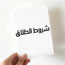 شروط الطلاق ملخص قانون الأسرة Pdf Universitylifestyle