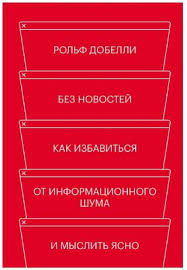 Постачальник електроенергії, газу та енергоефективних рішень для 3,5 мільйонів клієнтів в україні. Kniga Bez Novostej Kak Izbavitsya Ot Informacionnogo Shuma I Myslit Yasno Skachat Besplatno Chitat Onlajn