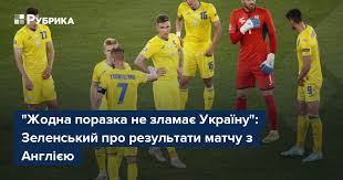 Україна та англія провели матч 3 липня 2021 у римі, результат та рахунок матчу читайте на західнет. Tsil09zc Llldm