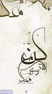 خلفيات إسلامية صور إسلامية جميلة خلفيات دينية وأدعية جميلة للفيس بوك والواتس اب islamic calligraphy islamic art calligraphy calligraphy art