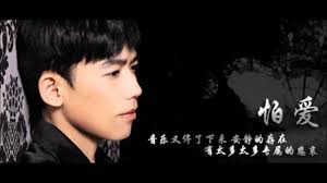 怕愛- Music Video by Allen Su