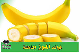 فوائد الموز فى التخسيس وضبط الضغط وتحسين الشعر والبشرة والحالة المزاجية Egylasik Banana Fruit Mango