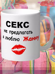 кружка для мамы Секс не предлагать, я люблю Жанну. Белая. Тирас 239195041  купить за 438 ₽ в интернет-магазине Wildberries