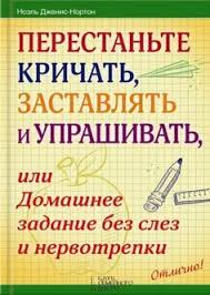 мой ребенок с удовольствием ходит в детский сад скачать бесплатно Noel Dzhenis Norton Perestante Krichat Zastavlyat I Uprashivat Ili Domashnee Zadanie Bez Slez I Nervotrepki Vospitanie Malchika Knigi Vospitanie Docherej