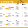 「 2021寒假時間 」「 2021暑假時間 」 一秒看懂中小學生幾月幾號放假. 1