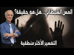 التفسير الأكثر منطقية لظاهرة المس الشيطاني الدكتور علي منصور كيالي youtube movie posters movies poster