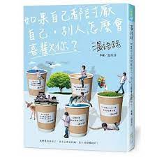 一起品嘗温咖啡wen coffee 温語錄 如果自己都討厭自己 別人怎麼會喜歡你 柳橙與橘子的部落格 痞客邦 chinese book place