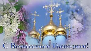 Вознесение господне, прекрасный праздник для всех. Krasivaya Pozdravitelnaya Otkrytka S Vozneseniem Gospodnim