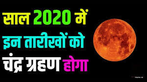 इससे चंद्र ग्रहण की सिनेमैटकि वीडियो बनाई जा सकती है। एक्सपोजर और शटर स्पीड को मैनुअली एडजस्ट करने के लिए फोटो या तो मैनुअल मोड में खींचे या फिर pro मोड में। फोटो खींचने के लिए आप halide, camera+, procam 2 समेत. After Solar Eclipse Lunar Eclipse Is Coming On July 5