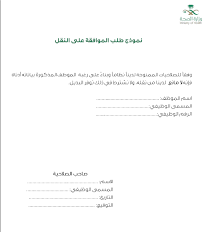 خطاب طلب نقل موظف من منطقة إلى أخرى واهمية الحصول عليه زيادة