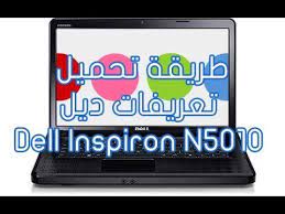 تعريفات لابتوب ديل dell inspiron n5010 تحميل التعريفات الكاملة والشاملة لجهاز لابتوب ديل موديل inspiron n5010 يحتوي على تعريف كرت الشاشة وكرت الصوت والشبكة والبايوس والكاميرا، والبلوتوث وكارت الذاكرة والعديد من الملحقات المفيدة والبرامج المتنوعة. Ø·Ø±ÙŠÙ‚Ø© ØªØ­Ù…ÙŠÙ„ ØªØ¹Ø±ÙŠÙØ§Øª Ù„Ø§Ø¨ ØªÙˆØ¨ Ø¯ÙŠÙ„ Dell Inspiron N5010 Youtube