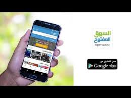 حمل تطبيق السوق المفتوح على جوالك الان, بيع واشتري مجانا. Ø§Ù„Ø³ÙˆÙ‚ Ø§Ù„Ù…ÙØªÙˆØ­ Opensooq Ø§Ù„ØªØ·Ø¨ÙŠÙ‚Ø§Øª Ø¹Ù„Ù‰ Google Play