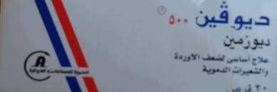 ديوفينور 600 ملليجرام أقراص فموية فموية: Ø¯ÙŠÙˆÙÙŠÙ† 500 Ø­Ø¨ÙˆØ¨ Ø§Ø¶Ø·Ø±Ø¨Ø§Øª Ø§Ù„Ø¯ÙˆØ±Ø© Ø§Ù„Ø¯Ù…ÙˆÙŠØ© Ø§Ù„ÙˆØ±ÙŠØ¯ÙŠØ© ÙØ§Ø±Ù…Ø§Ø³ÙŠØ§