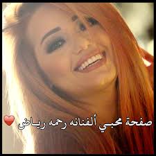 الفنانة العراقية رحمة رياض وخطيبها عارض الشاب العراقي ألكسندر علوم هما الثنائي الذي تصدر الحديث خلال. Rahma Riad Ø±Ø­Ù…Ø© Ø±ÙŠØ§Ø¶ Photos Facebook