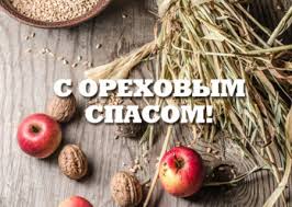 Начинались холода, а, значит, необходимо было убирать в амбары зерно, сено, овощи. Kartinki Orehovyj Spas Otkrytki I Krasivye Pozdravleniya Na 29 Avgusta 2021