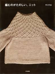 This thick and quick beginner knitting… see more continue reading: Fun To Knit By Saichika Japanese Sewing Bookstore Japanese Sewing Books