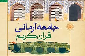 حوزه هنری قم - ابعاد فرهنگ در جامعه آرمانی قرآنی