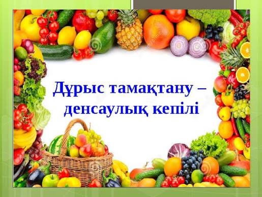Презентация " Дұрыс тамақтану - денсаулық кепілі"