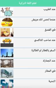 تعلم اللغة التركية For Android Apk Download
