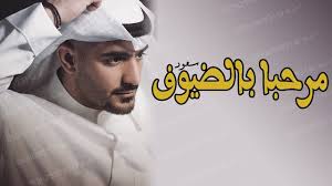اروع شيله ترحيبيه 2020 مرحبا بالضيوف شيله ترحب وتمدح اهل الفرح والضيوف