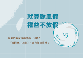 Search for text in self post contents. é¢±é¢¨å¤©åœç­åœèª²çš„æ¬Šç›Šæ‡¶äººåŒ…ä¾†å›‰ è·å ´é€æ˜ŽåŒ–é‹å‹• Goodjob Facebook